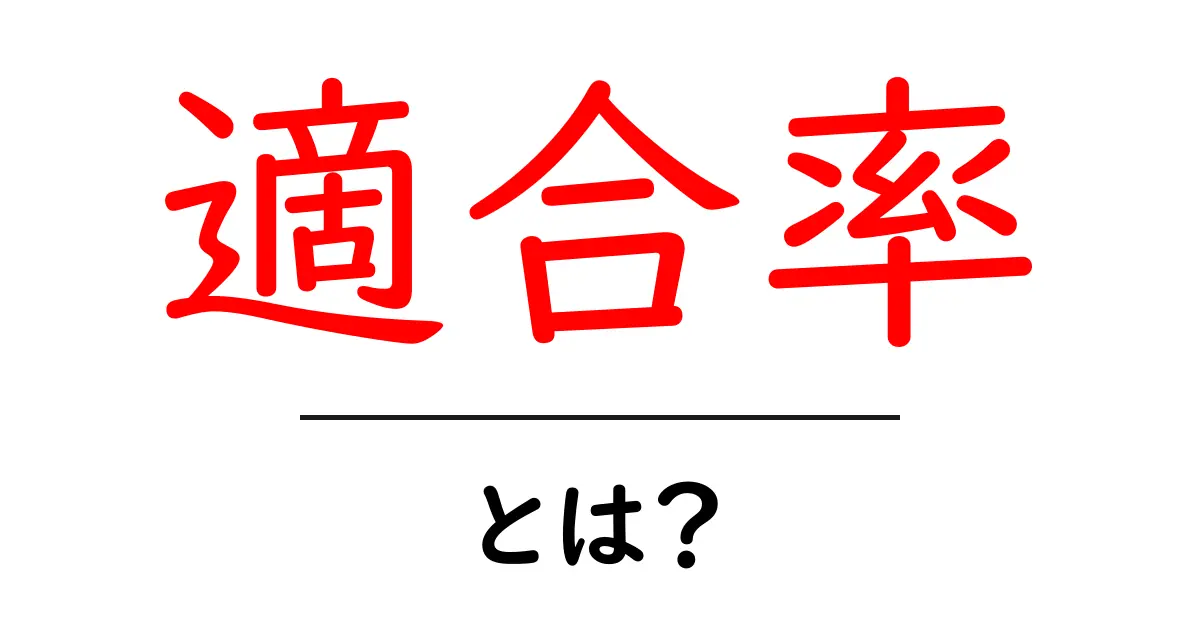 適合率とは?成果を上げるための重要な指標を解説!共起語・同意語も併せて解説!