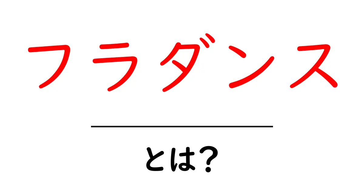 フラダンスとは?その魅力や基本を徹底解説!共起語・同意語も併せて解説!