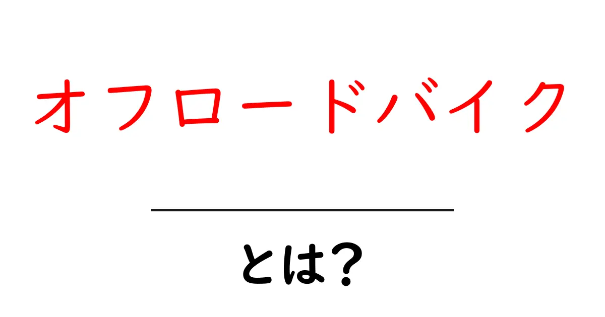 オフロードバイクとは?その魅力と楽しみ方を徹底解説!共起語・同意語も併せて解説!