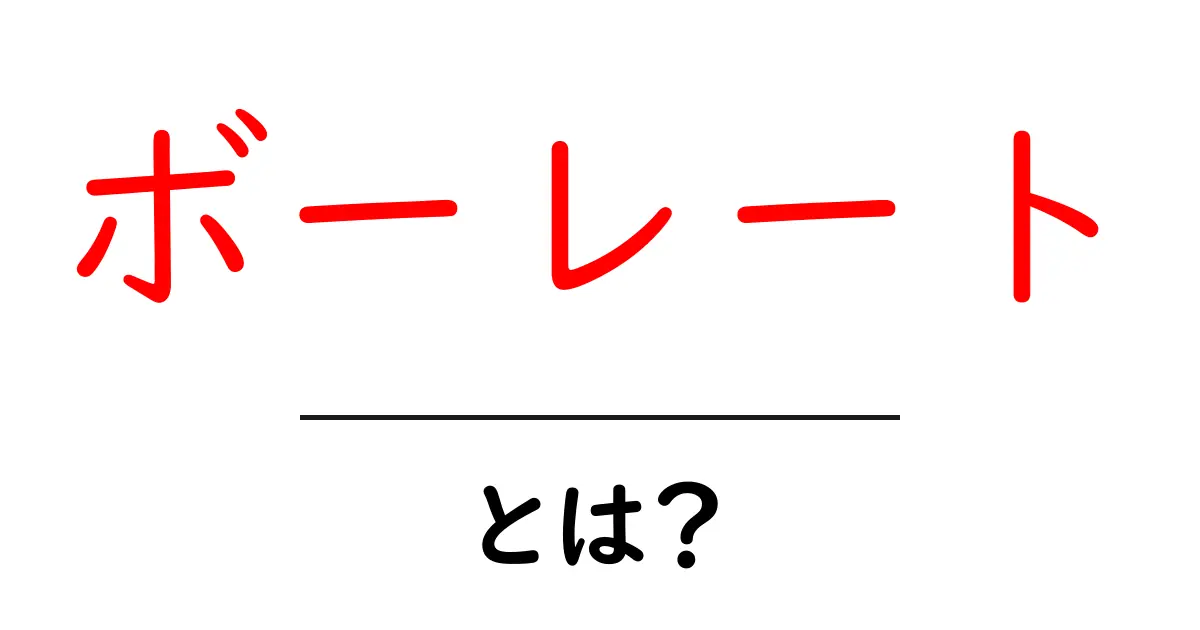 ボーレートとは?通信速度を測る重要な数値を解説共起語・同意語も併せて解説!