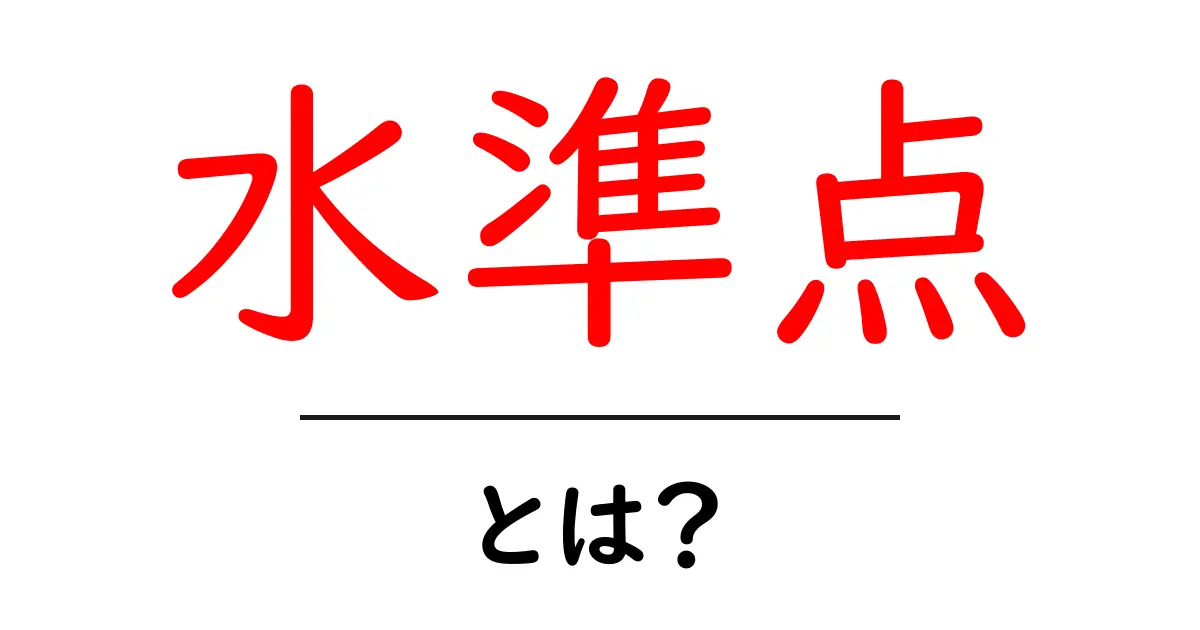 水準点とは?地図や測量に欠かせない重要なポイントの解説共起語・同意語も併せて解説!