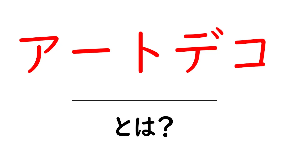 アートデコとは?魅力的なデザインスタイルを学ぼう!共起語・同意語も併せて解説!