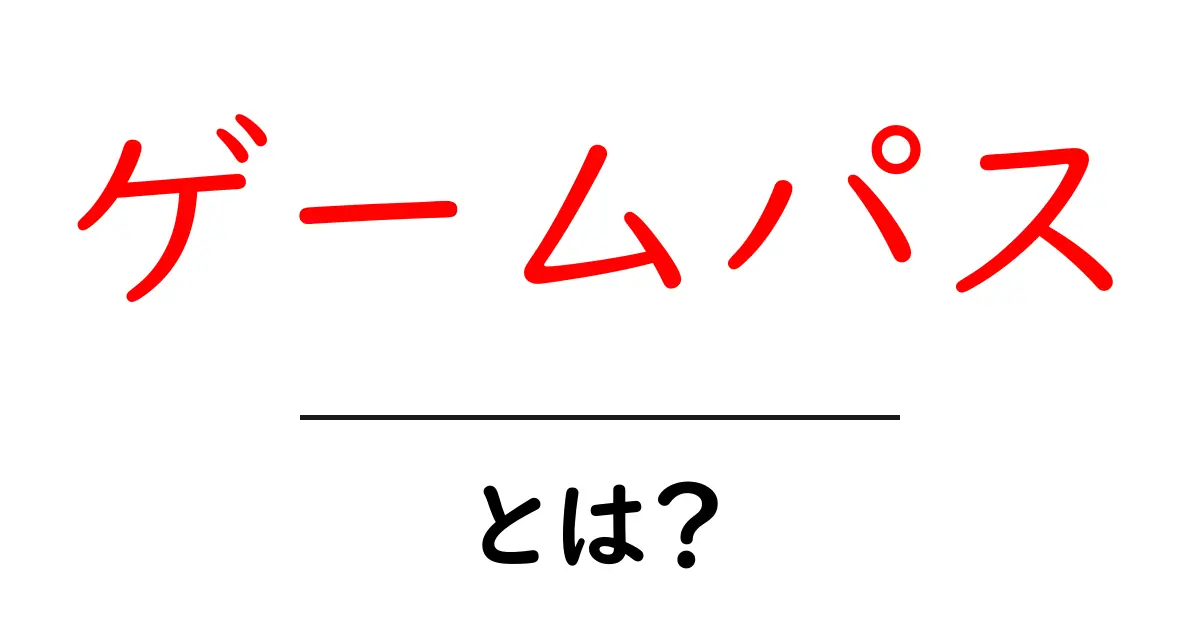 ゲームパスとは?初心者にもわかる定額制サービスのメリットと使い方共起語・同意語も併せて解説!