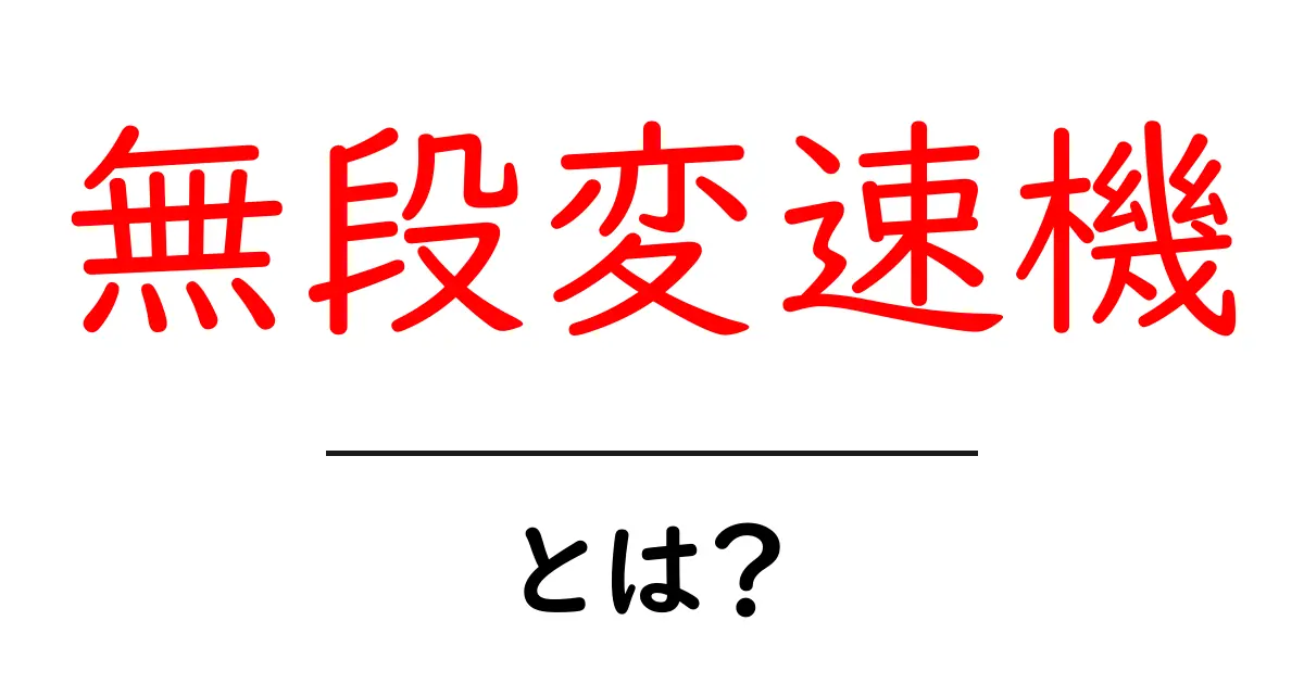 無段変速機とは?その仕組みと使われる場所をわかりやすく解説!共起語・同意語も併せて解説!