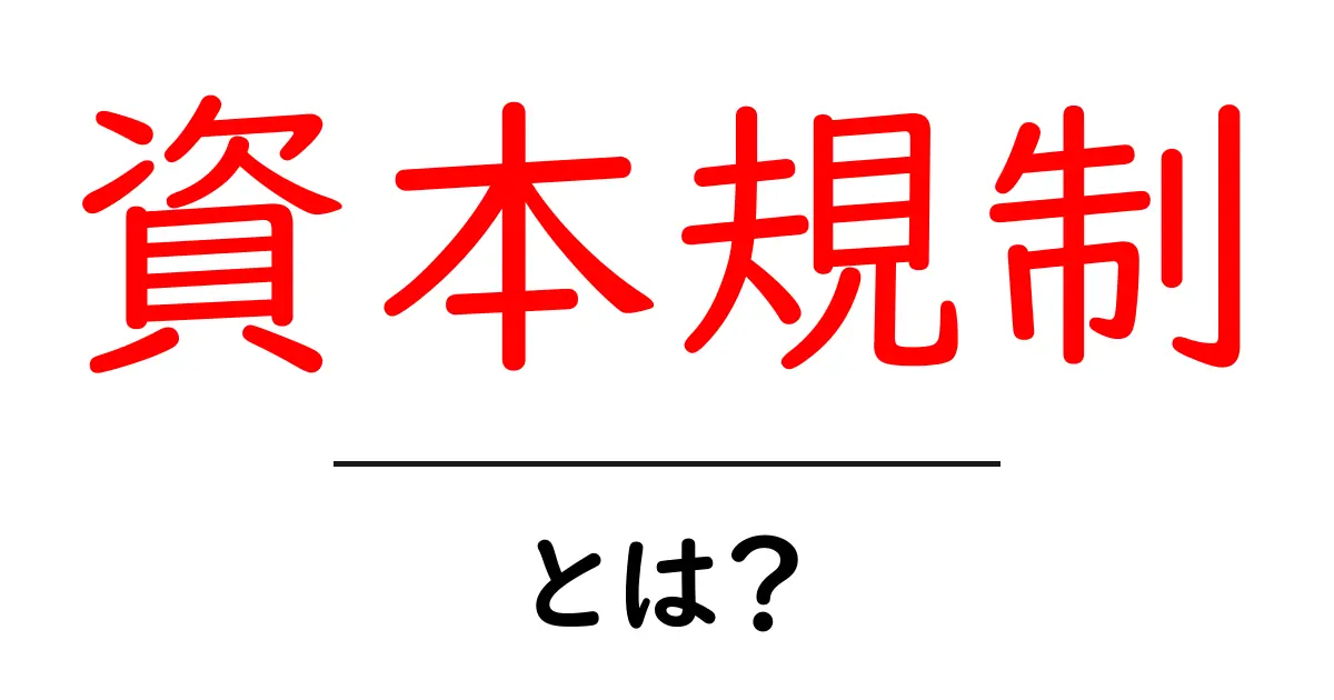 資本規制とは？経済を守るためのルールをわかりやすく解説共起語・同意語も併せて解説！