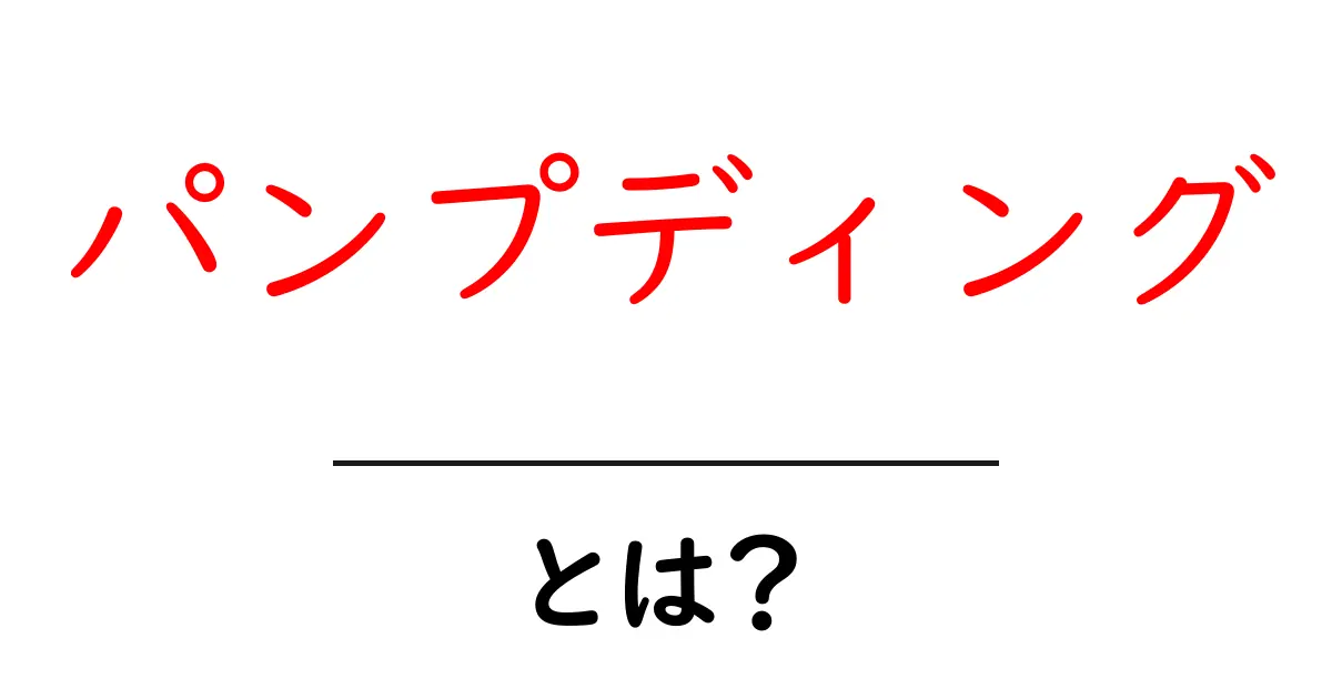 パンプディングとは?その魅力や作り方をわかりやすく解説!共起語・同意語も併せて解説!