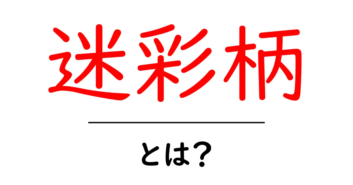 迷彩柄とは?知っておきたい基本と楽しみ方共起語・同意語も併せて解説!