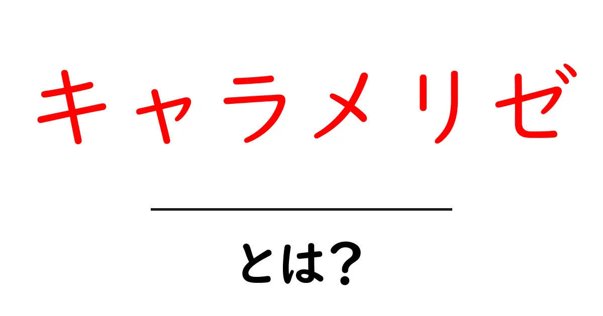キャラメリゼとは?甘く香ばしいスイーツの秘密を知ろう!共起語・同意語も併せて解説!