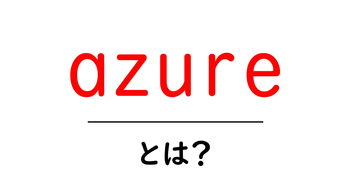 Azureとは何か?その魅力や機能を徹底解説!共起語・同意語も併せて解説!
