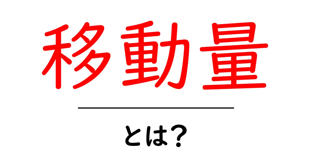 移動量とは?日常生活での使い方とその重要性を解説!共起語・同意語も併せて解説!