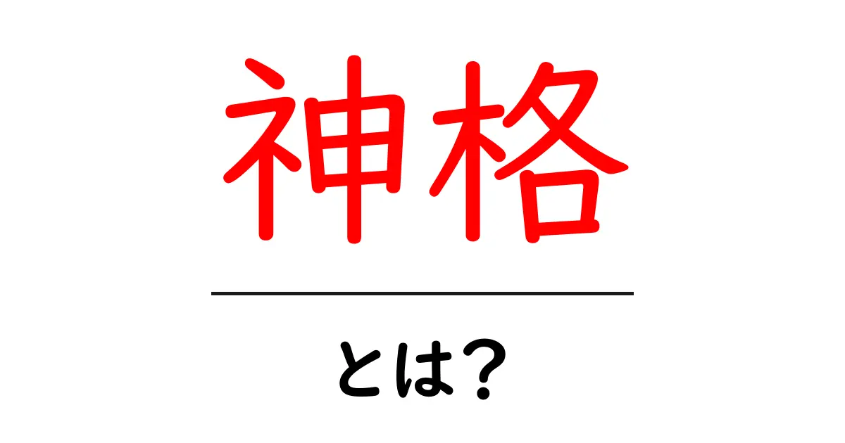 神格とは?その意味と私たちの生活への影響をわかりやすく解説!共起語・同意語も併せて解説!
