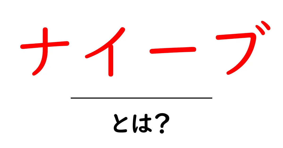 ナイーブとは?意味や使い方をわかりやすく解説します!共起語・同意語も併せて解説!