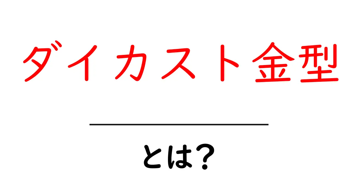 ダイカスト金型とは？その仕組みと活用法を解説！共起語・同意語も併せて解説！