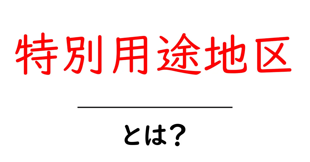 特別用途地区とは?地域の特徴と役割をわかりやすく解説共起語・同意語も併せて解説!