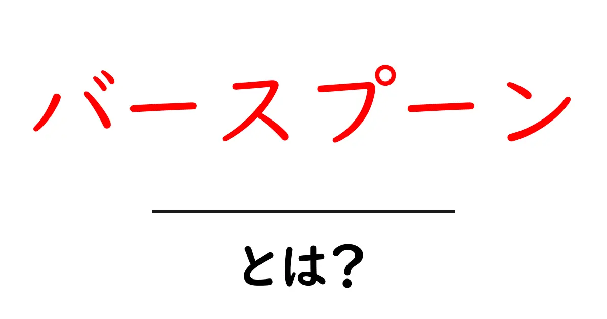 バースプーンとは?その意味や使い方をわかりやすく解説!共起語・同意語も併せて解説!