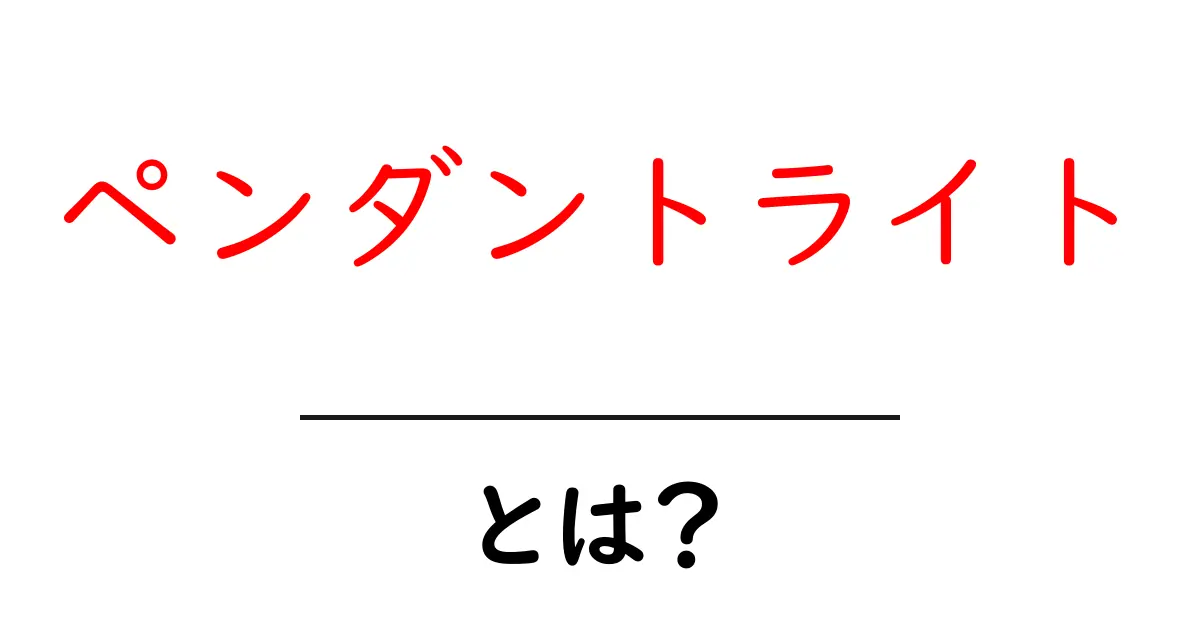 ペンダントライトとは?部屋をおしゃれにする照明の魅力共起語・同意語も併せて解説!