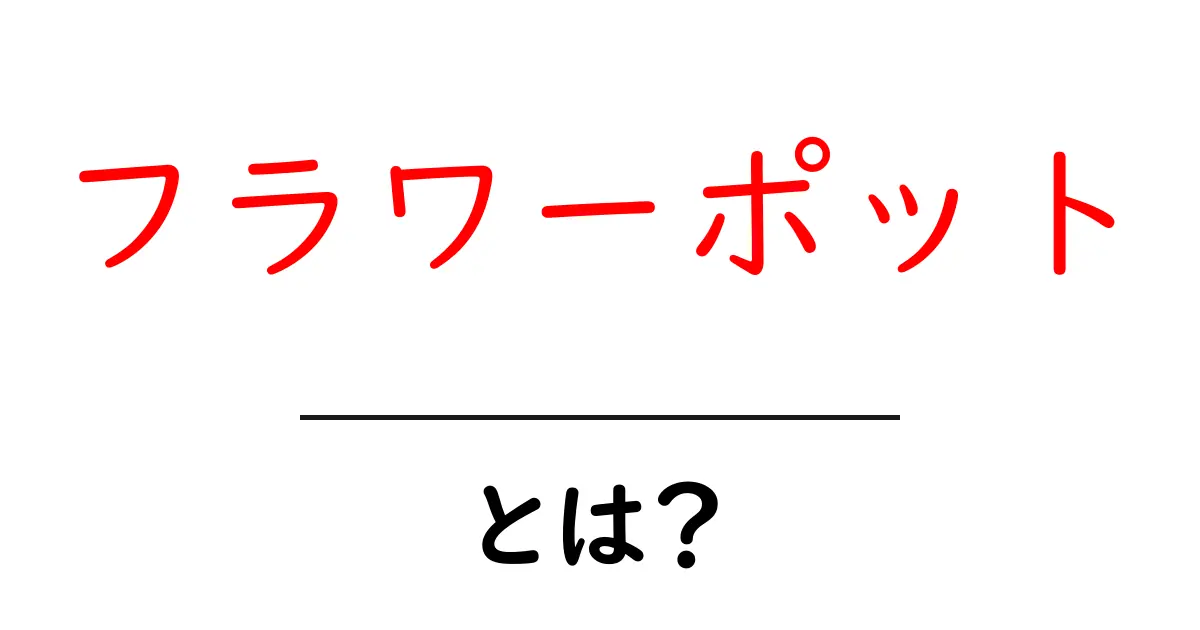 フラワーポットとは？おしゃれで使える花の鉢の選び方と楽しみ方共起語・同意語も併せて解説！