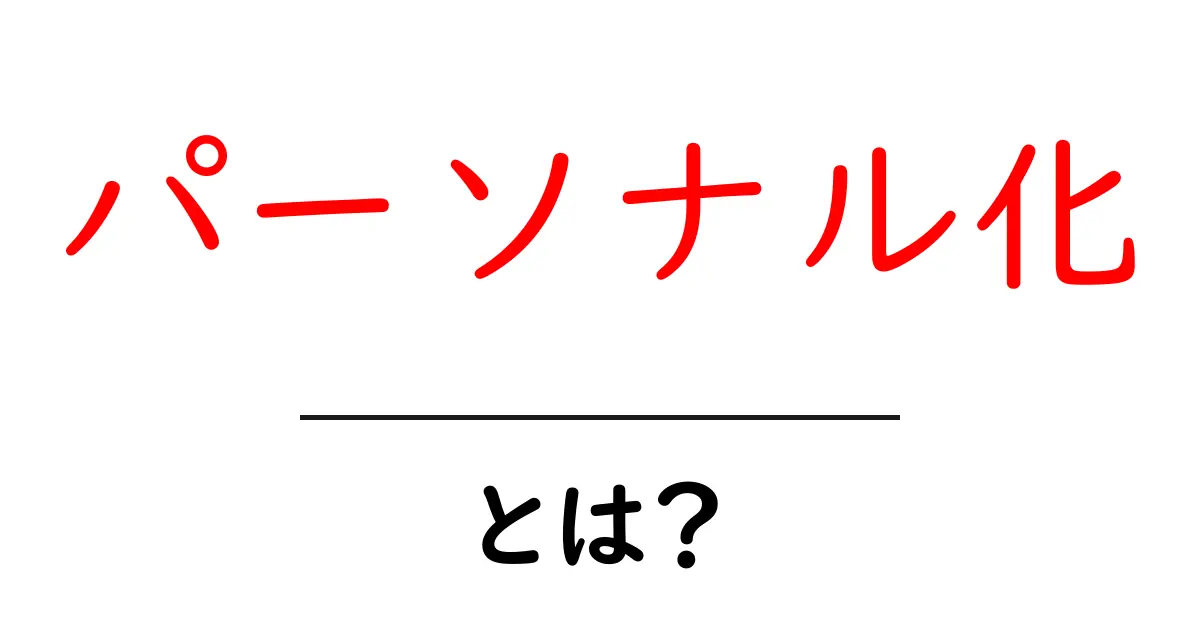 パーソナル化をわかりやすく解説！あなたに合わせた情報提供とは？共起語・同意語も併せて解説！