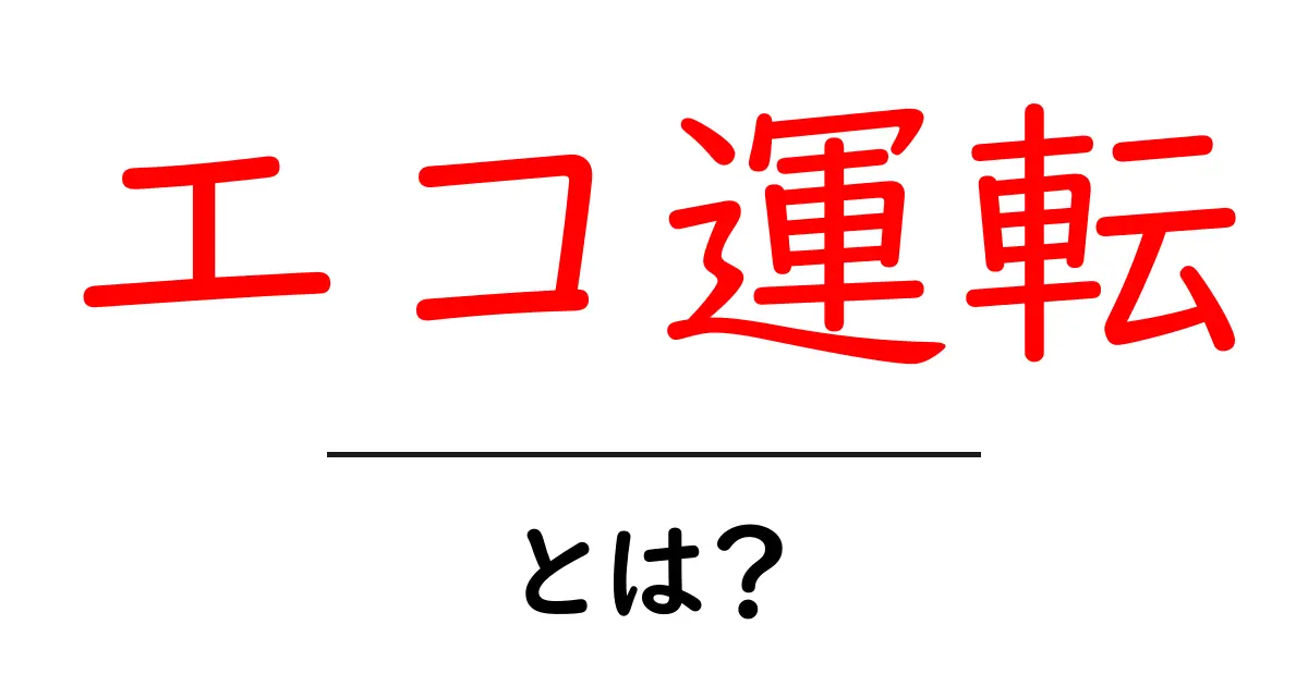 エコ運転とは?環境に優しい運転方法を知ろう!共起語・同意語も併せて解説!