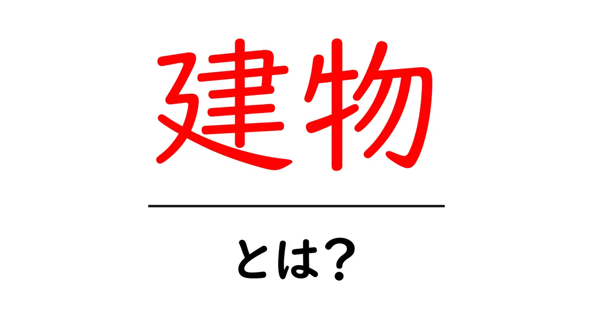 建物とは?基本から知る建物の意味と種類共起語・同意語も併せて解説!