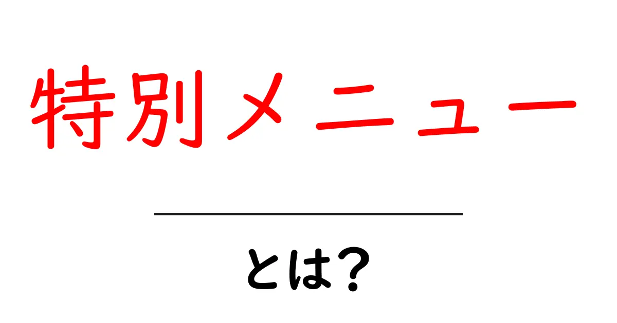 特別メニューとは?魅力や利用方法を徹底解説!共起語・同意語も併せて解説!