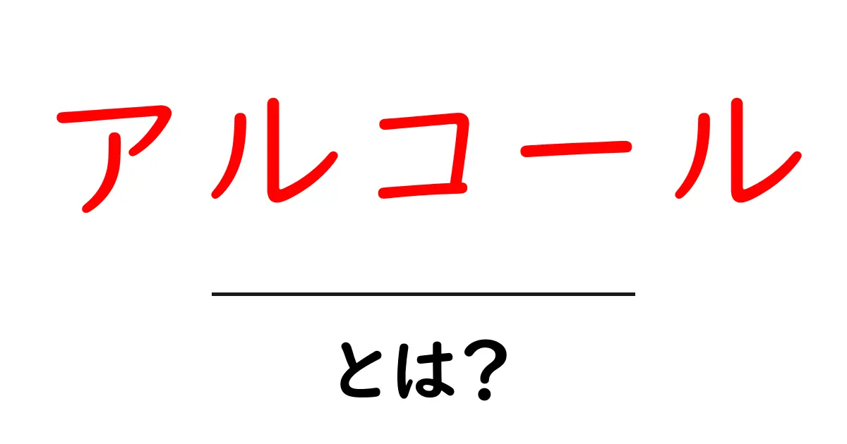 アルコールとは?その種類や影響をわかりやすく解説!共起語・同意語も併せて解説!