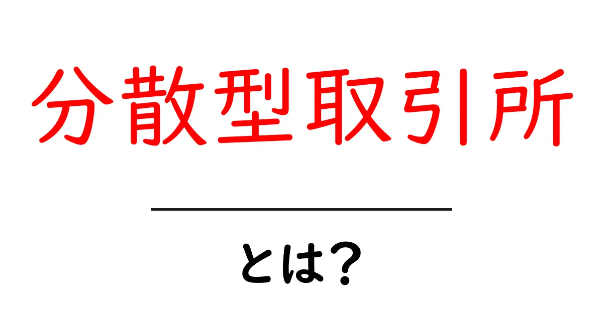 分散型取引所とは？初心者向けにわかりやすく解説！共起語・同意語も併せて解説！