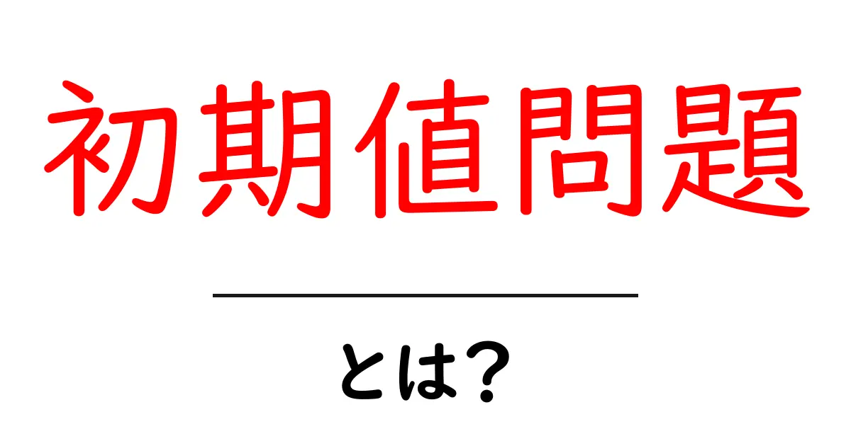 初期値問題って何?実は日常生活と深く関わっているのです!共起語・同意語も併せて解説!