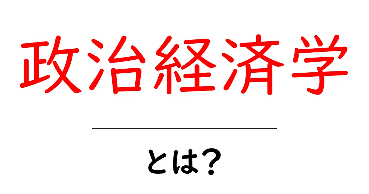 政治経済学とは?基礎から学ぶ社会の仕組み共起語・同意語も併せて解説!