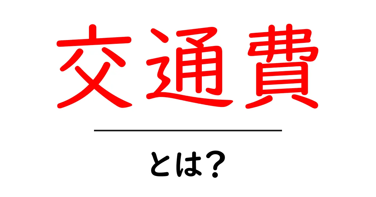 交通費とは?知らないと損するお金の使い方を解説!共起語・同意語も併せて解説!