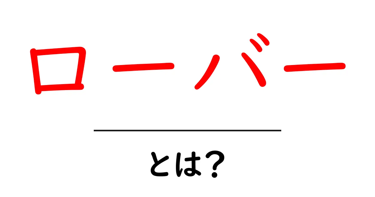 ローバーとは？その魅力と歴史についてわかりやすく解説共起語・同意語も併せて解説！