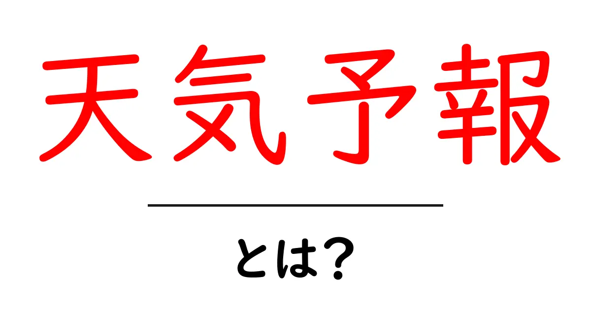 天気予報とは?あなたの生活を便利にする天気の情報共起語・同意語も併せて解説!