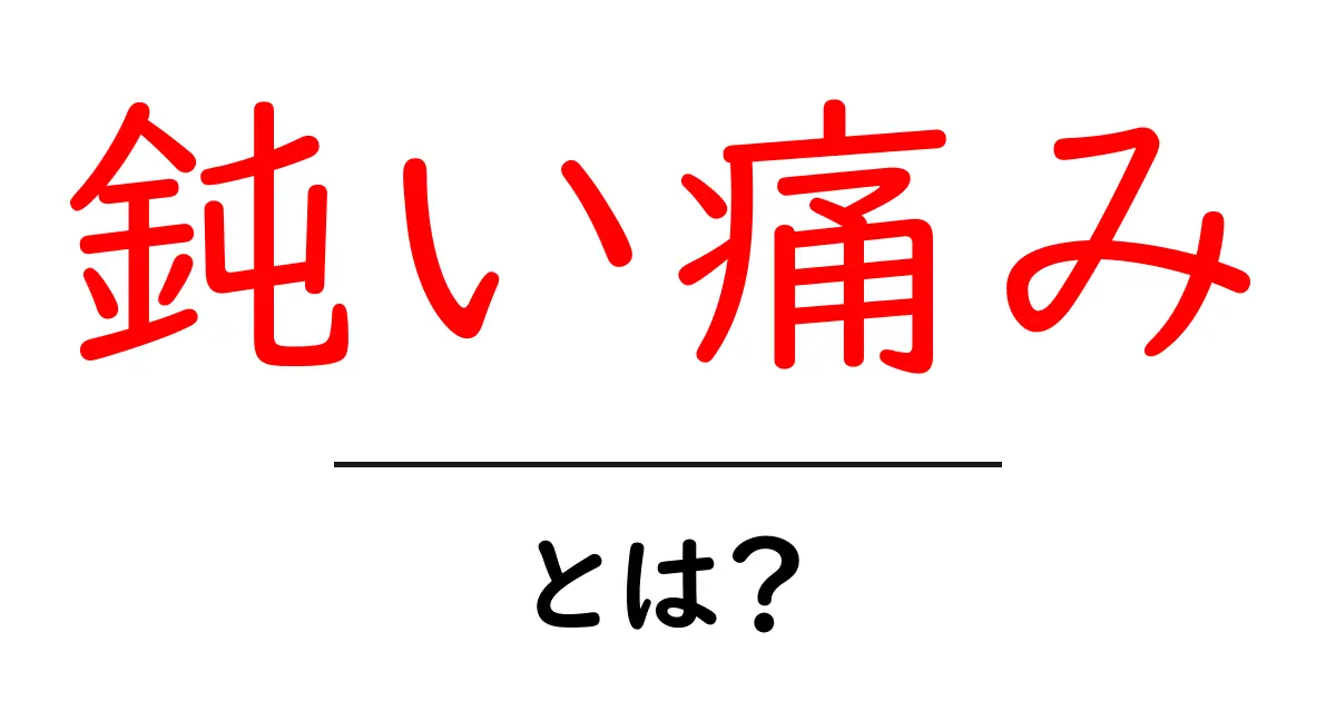 鈍い痛みとは?その特徴や原因、対処法について解説!共起語・同意語も併せて解説!