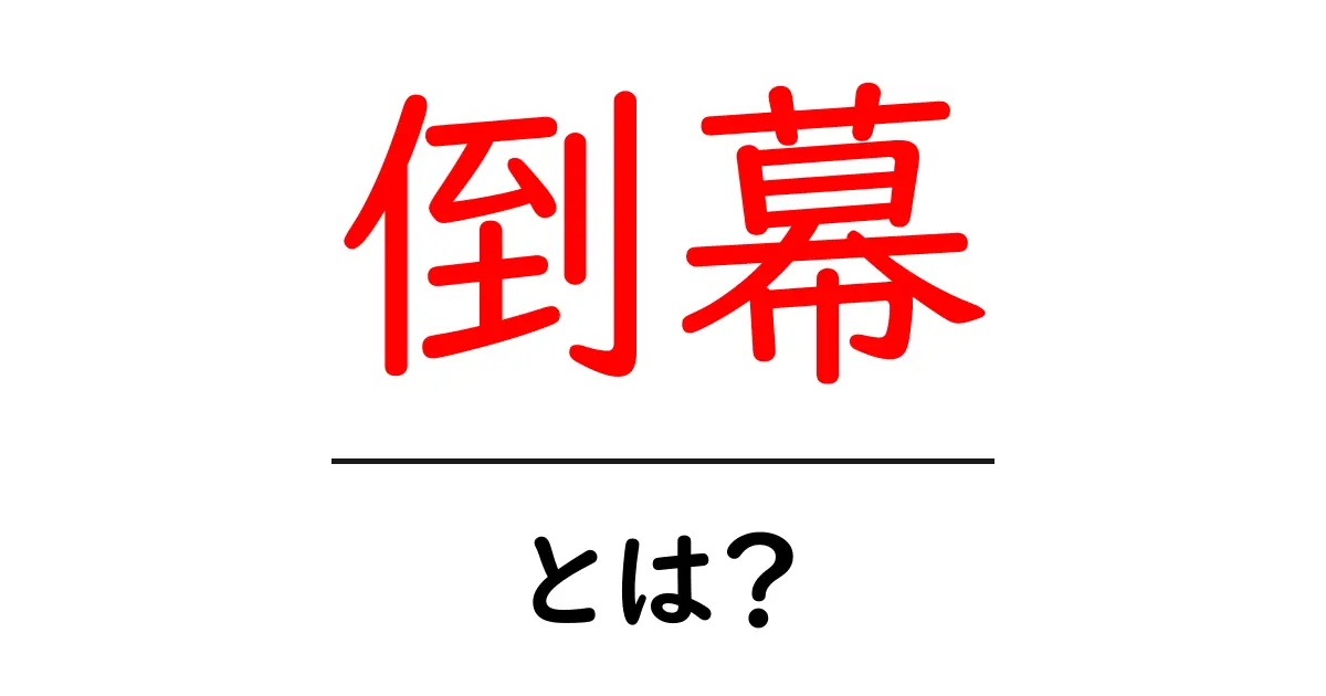 倒幕とは?日本史の大きな転換点を解説!共起語・同意語も併せて解説!