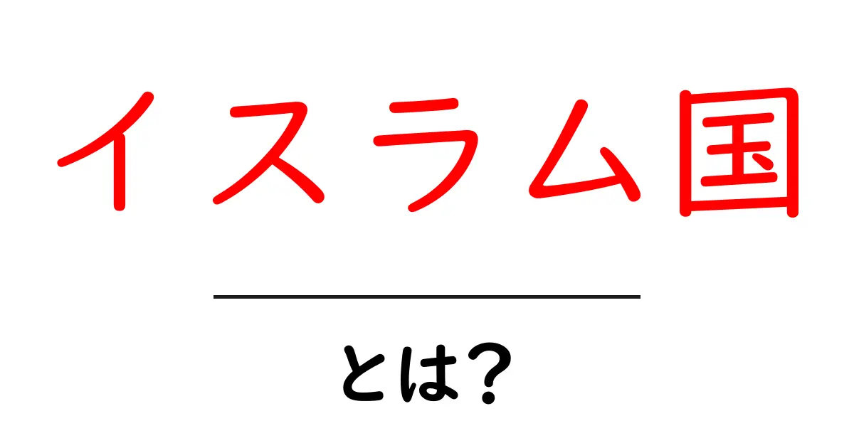 イスラム国とは?その歴史や活動、影響について解説します共起語・同意語も併せて解説!