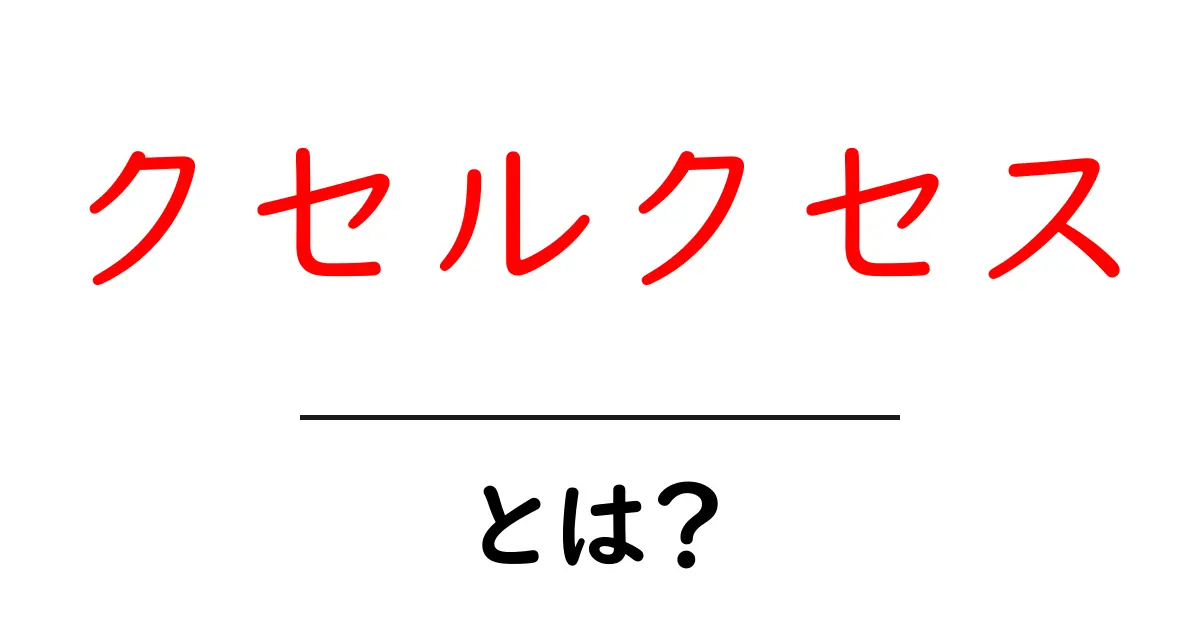 クセルクセスとは？古代ペルシアの王について知ろう共起語・同意語も併せて解説！