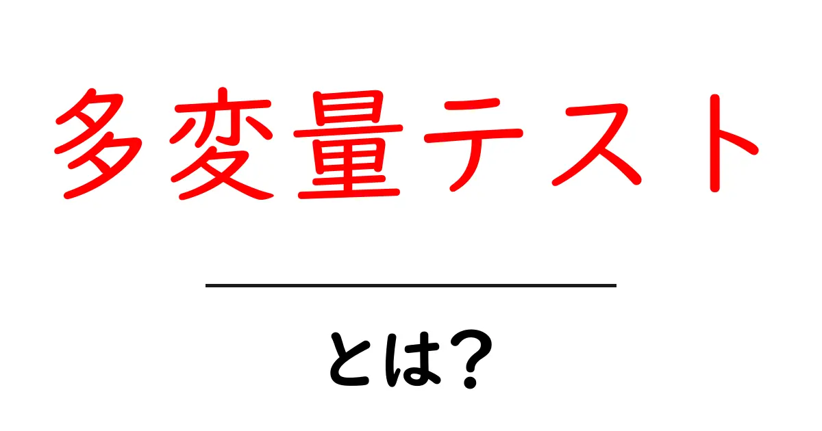 多変量テストとは?理解を深めるための基本ガイド共起語・同意語も併せて解説!