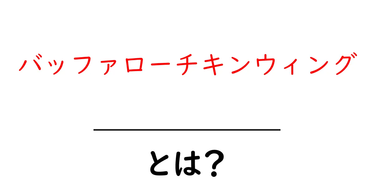 バッファローチキンウィングとは?アメリカ発の美味しいおつまみを徹底解説!共起語・同意語も併せて解説!