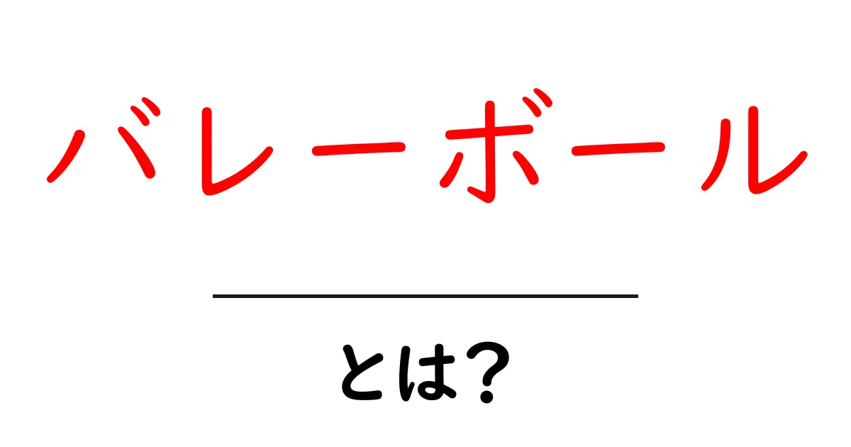 バレーボールとは？基本ルールや楽しみ方を徹底解説！共起語・同意語も併せて解説！