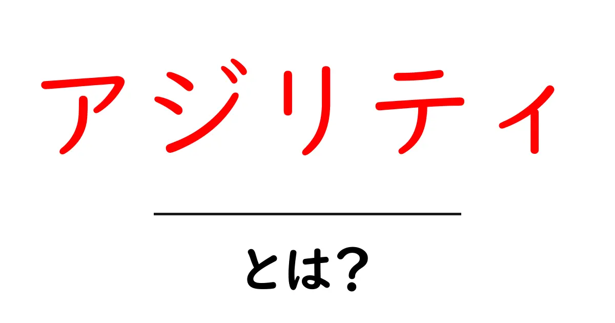 アジリティとは?素早さと柔軟性を鍛える重要なスキルを解説!共起語・同意語も併せて解説!