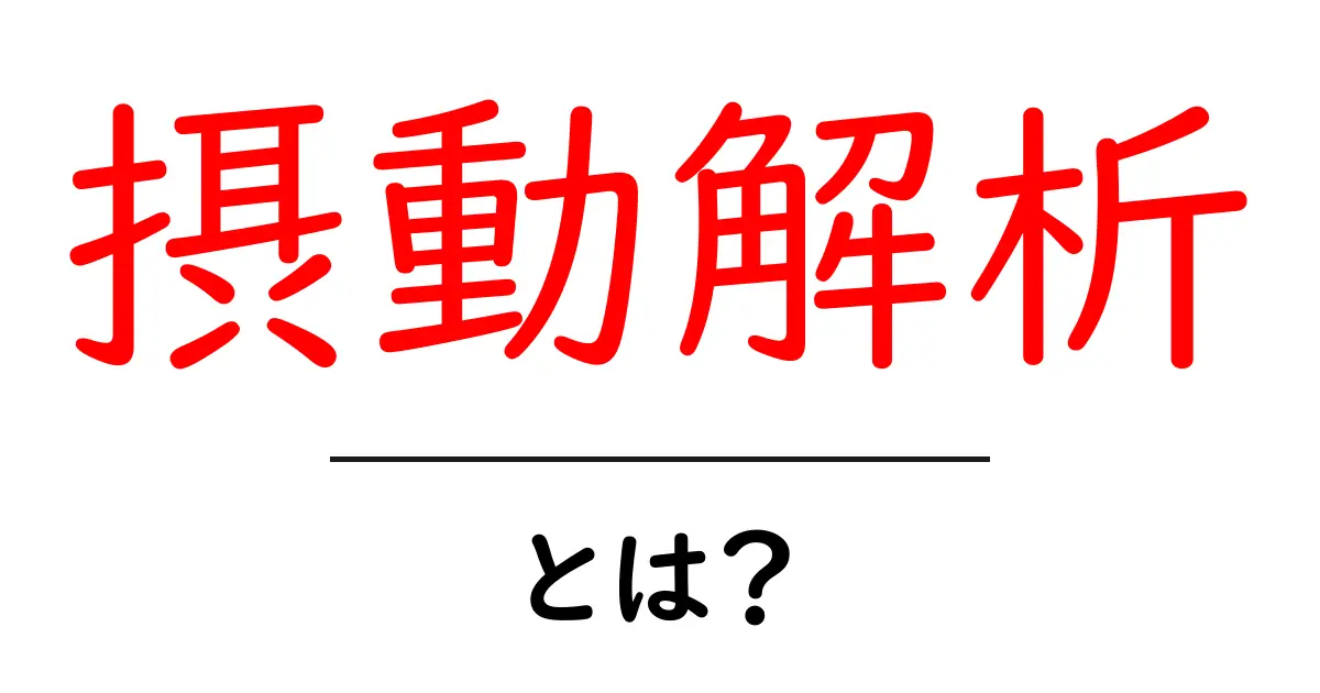 摂動解析とは？その基本から応用までをわかりやすく解説！共起語・同意語も併せて解説！