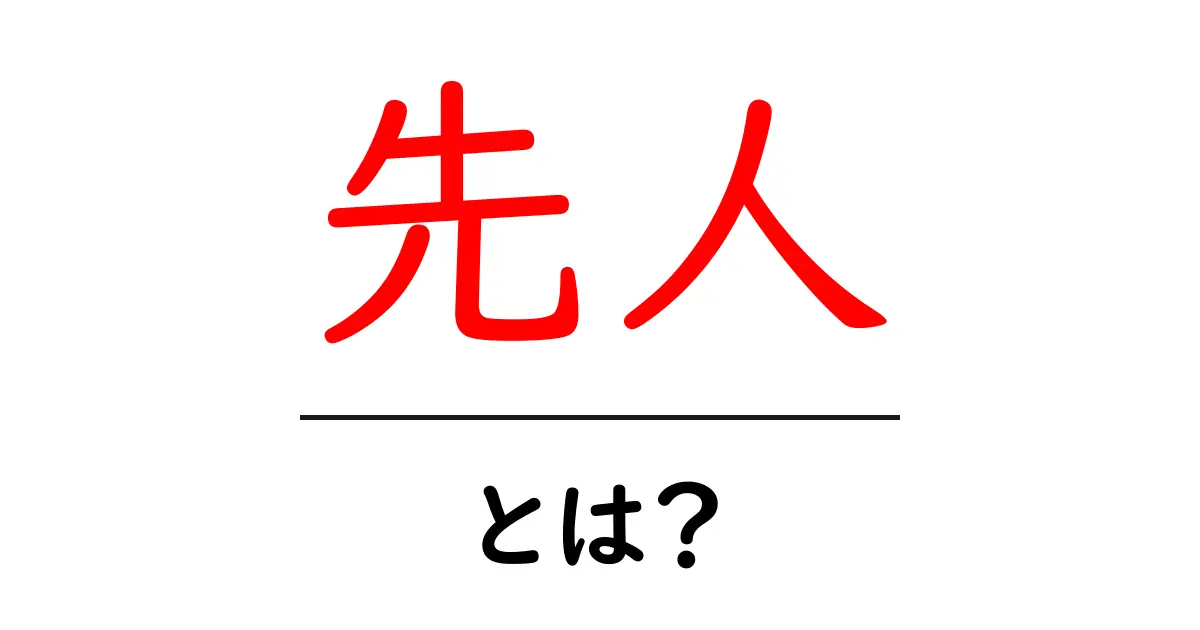 先人とは?私たちが学ぶべきこと共起語・同意語も併せて解説!