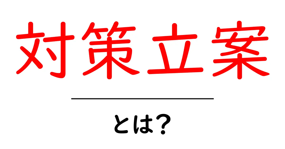 対策立案とは?成功につながる効果的なアプローチの説明共起語・同意語も併せて解説!