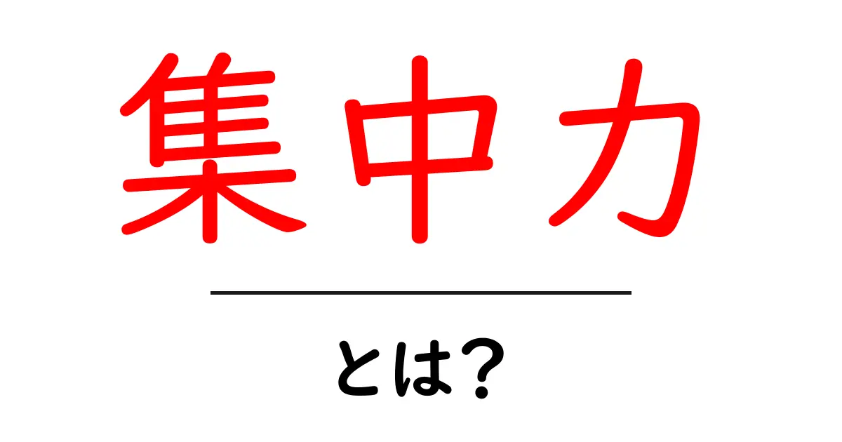 集中力を高める方法とは?勉強や仕事に役立つポイントをご紹介!共起語・同意語も併せて解説!