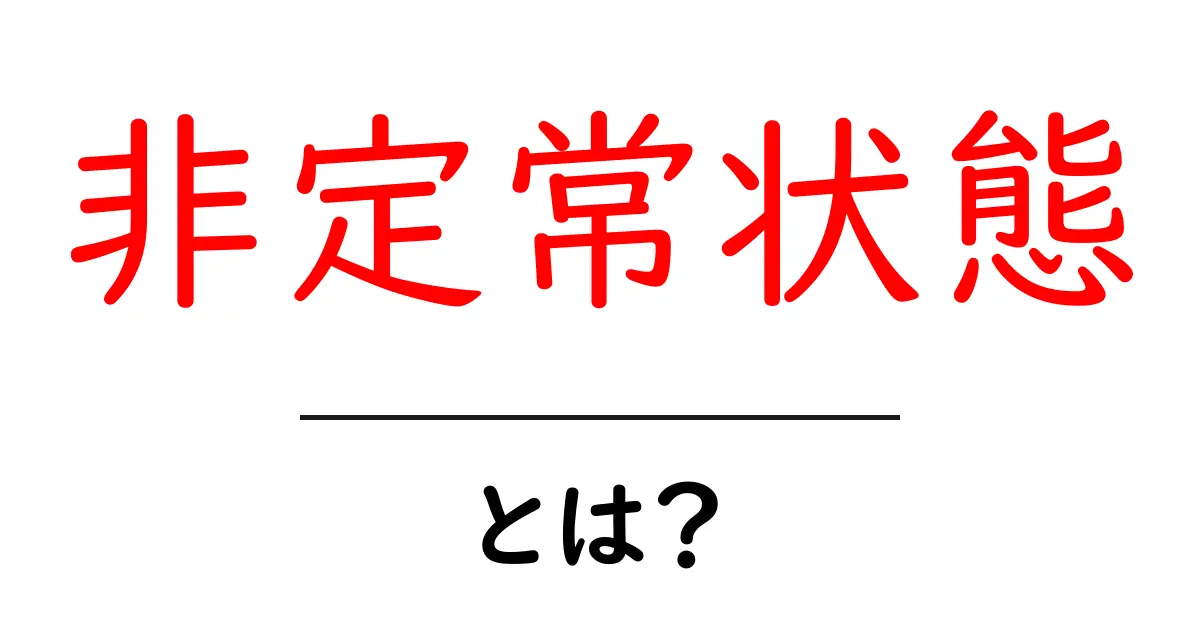 非定常状態とは?理解を深めるための基本ガイド共起語・同意語も併せて解説!