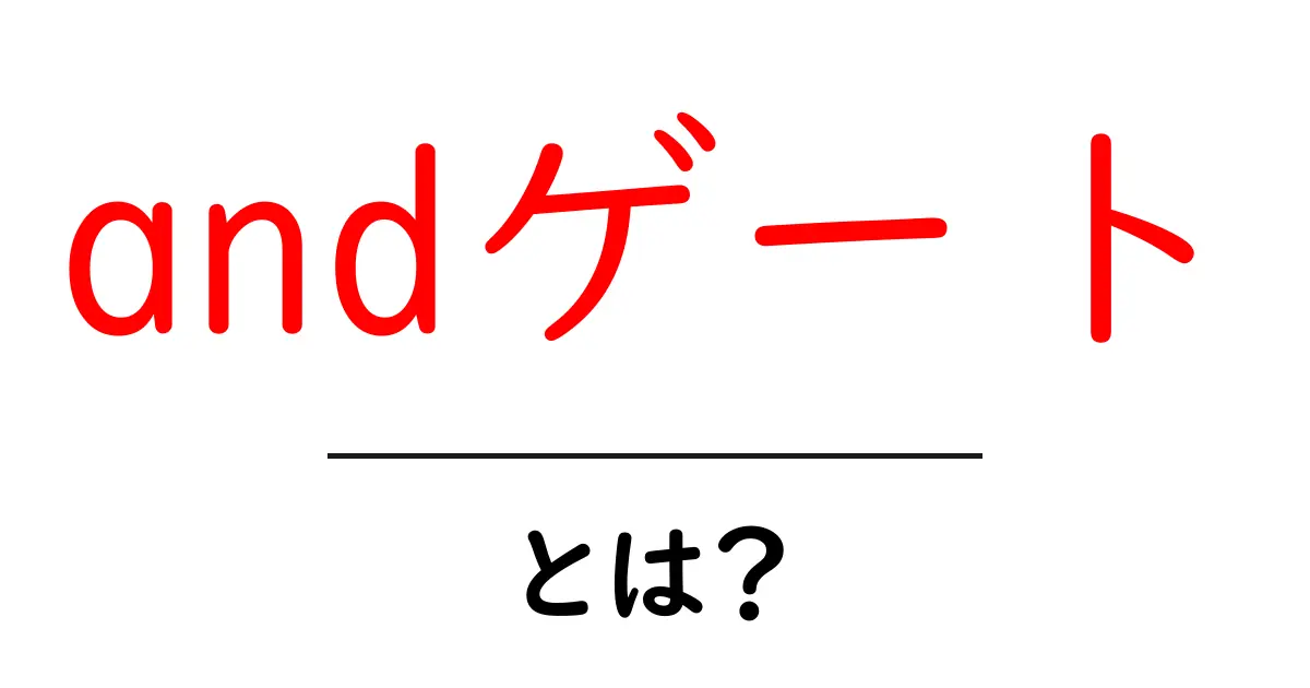 「andゲート」とは?基本から学ぶ論理ゲートの世界共起語・同意語も併せて解説!