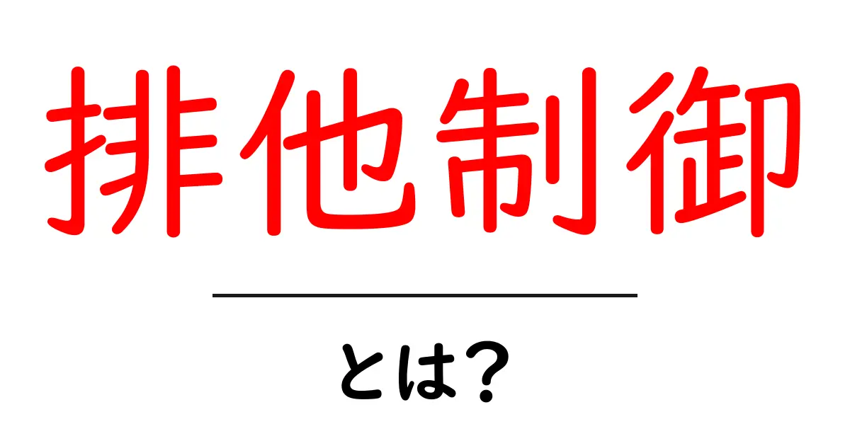 排他制御とは?システムの安全を守るための重要な仕組み共起語・同意語も併せて解説!