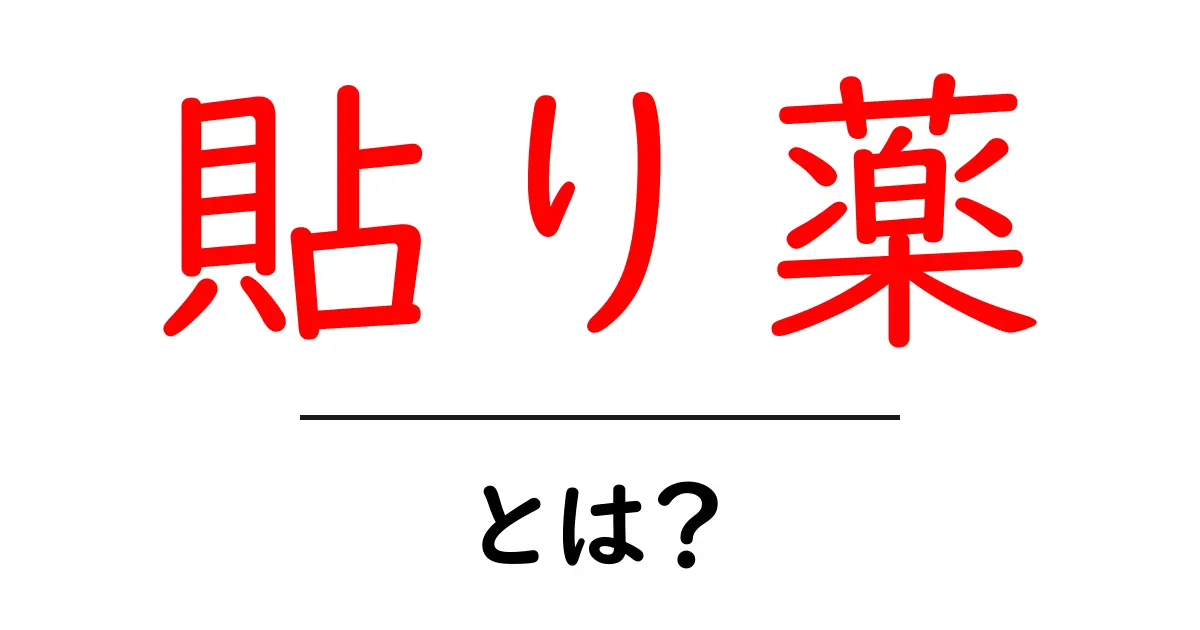 貼り薬って何?便利な使い方と効果を徹底解説!共起語・同意語も併せて解説!