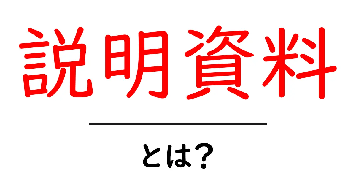 説明資料とは?知らなきゃ損するその役割と作り方共起語・同意語も併せて解説!