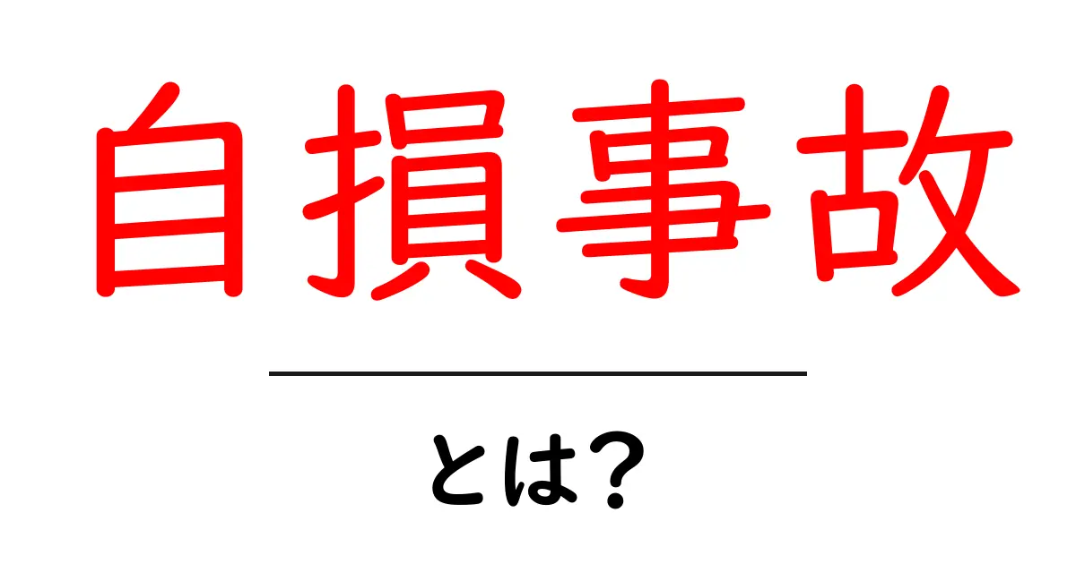 自損事故とは?その概要と注意点をわかりやすく解説!共起語・同意語も併せて解説!